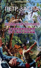 Заспа П. - Ломаный сентаво. Аргентинец - 2023
