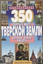 Михня С. - 350 святых мест Тверской земли которые нужно увидеть путеводитель - 2016