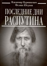 Пуришкевич В. - Последние дни Распутина - 2022