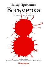 Прилепин - Восьмерка - 2012
