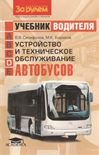 Учебник водителя кат.D.Уст-во и ТО автобусов - 2008
