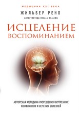 Исцеление воспоминанием Исцеление воспоминанием