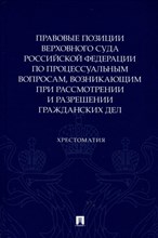 Правовые позиции Верховного Суда Российской Федерации по процессуальным вопросам, возникающим при ра