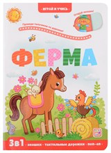 Играй и учись. Ферма