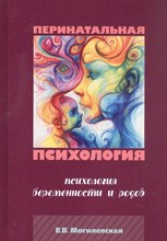 Могилевская Е. - Перинатальная психология. Психология беременности и родов. - 2024