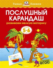 Земцова О.. - Послушный карандаш 5-6 лет Умные книжки - 2020 Земцова О.. - Послушный карандаш 5-6 лет Умные книжки - 2020
