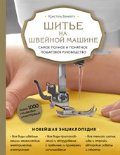 Бенейту К. - Шитье на швейной машине. Самое полное и понятное пошаговое руководство (Новое оформление) - 2022