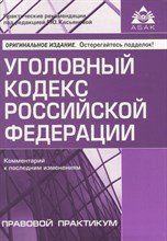 Касьянова Г.Ю. - УК Комментарий к последним изменениям 15 изд - 2023