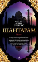 Робертс Г.Д. - Шантарам роман - 2022 Робертс Г.Д. - Шантарам роман - 2022
