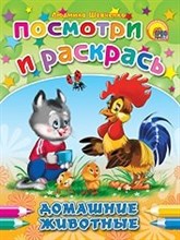 Шевченко Л. - ПОСМОТРИ И РАСКРАСЬ. ДОМАШНИЕ ЖИВОТНЫЕ