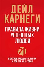 Карнеги Д. - Правила жизни успешных людей. 21 вдохновляющая история о победе над собой (красная обложка) - 2022