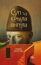 Колесова У. - Суп из крыла ангела Притчи о любви - 2021