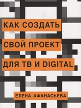 Афанасьева Е. - Как создать свой проект для ТВ и Digital - 2020
