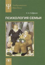 Седракян С. - Психология семьи Ролевой подход - 2019
