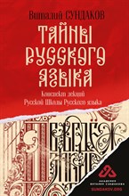 Сундаков В. - Тайны русского языка - 2023