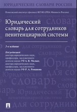 Малько А.Р. - Юридический словарь для сотрудников пенитенциарной системы. - 2021
