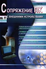 Ан П. - Сопряжение ПК с внешними устройствами - 2012