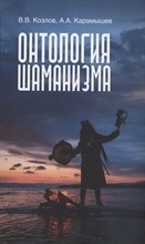 Козлов В. - Онтология шаманизма - 2023