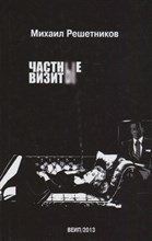 Решетников М.М. - Частные визиты - 2012