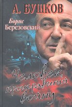 Бушков А. - Борис Березовский Человек проигравший войну - 2013