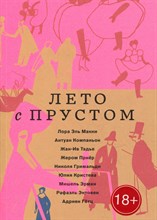 Компаньон - Лето с Прустом