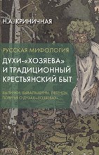 Криничная Н. - Русская мифология. Духи-"хозяева" и традиционный крестьянский быт - 2024