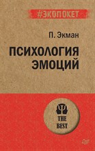 Экман П. - Психология эмоций (экопокет) - 2021