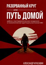 Разорванный круг или путь домой. Работа посттравматическим синдромом и психологическая адаптация уча