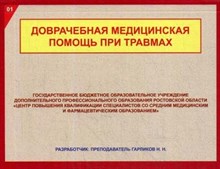 Доврачебная медицинская помощь при травмах Доврачебная медицинская помощь при травмах