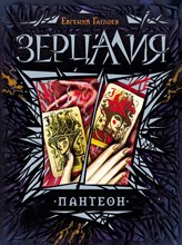 Гаглоев Е. - Зерцалия 6 Пантеон - 2015 Гаглоев Е. - Зерцалия 6 Пантеон - 2015