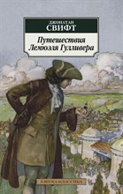 Путешествия Лемюэля Гулливера (нов/обл.) Путешествия Лемюэля Гулливера (нов/обл.)