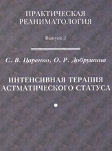Царенко - Интенсивная терапия астматического статуса - 2008