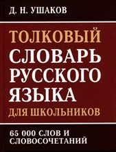Ушаков Д. - Толковый словарь русского языка для школьников. 65 тыс. слов и словосочетаний - 2023