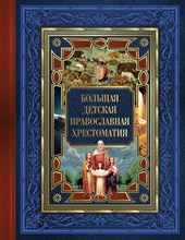 Захарченко Е. - Большая детская православная хрестоматия - 2023