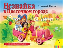 Носов Н. - Незнайка в Цветочном городе (панорамка) (рос) - 2020