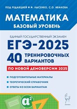 Математика. Подготовка к ЕГЭ-2025. Базовый уровень. 40 тренировочных вариантов по демоверсии 2025 г