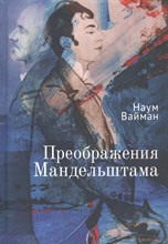Вайман Н. - Преображения Мандельштама - 2020