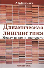 Киклевич А.К. - Динамическая лингвистика: Между кодом и дискурсом - 2014