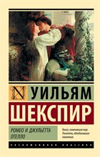 Шекспир У. - Ромео и Джульетта Отелло - 2020 Шекспир У. - Ромео и Джульетта Отелло - 2020