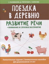 Разливанова Е. - Поездка в деревню Развитие речи внимание слуховое восприятие - 2022