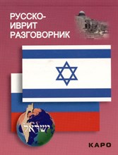 Мокрушина А. - Русско-иврит разговорник