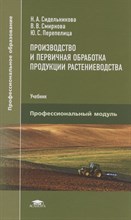 Сидельникова Н. - Производственный и первичная обработка продукции растеневодства - 2021