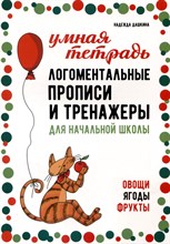 Дашкина Н. - Логоментальные прописи и тренажеры для начальной школы. Овощи, ягоды, фрукт