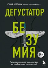 Котенко Ю. - Дегустатор безумия. Путь наркомана от удовольствия до необратимых последствий - 2023