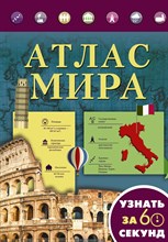 Атлас мира Узнать за 60 секунд - 2016