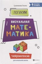 Сухомлинова Т. - ЛогикУМ Визуальная математика - 2018 Сухомлинова Т. - ЛогикУМ Визуальная математика - 2018