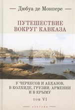 Монпере д.Ф. - Путешествие вокруг Кавказа У черкесов и абхазов в Колхиде Грузии Армении и в Крыму т6