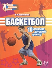Голованов В.М. - Баскетбол 10 вопросов детскому тренеру - 2013 Голованов В.М. - Баскетбол 10 вопросов детскому тренеру - 2013