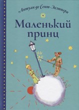 Антуан д.С. - Маленький принц - 2022