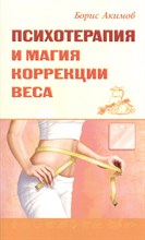Акимов Б. - Психотерапия и магия коррекции веса - 2023